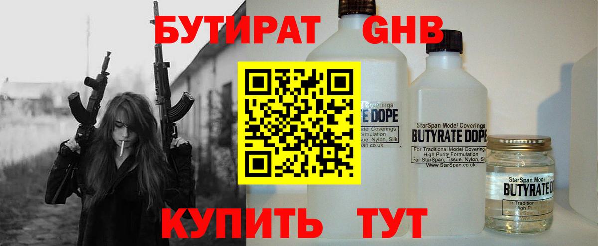 БУТИРАТ оксибутират Арсеньев