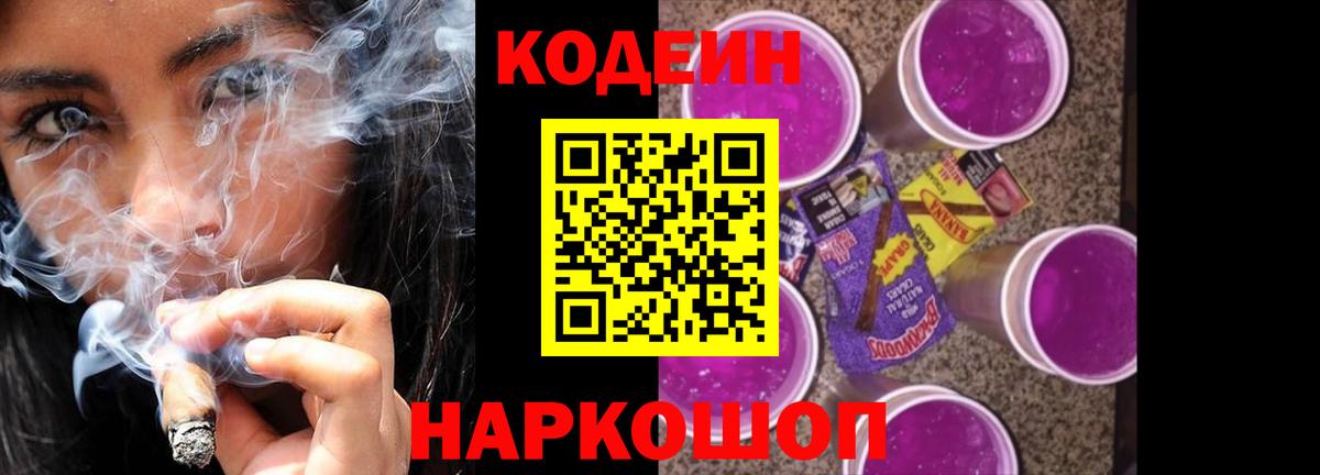 Codein Purple Drank  Вход с VPN  Арсеньев  Кодеиновый сироп Lean Purple Drank 